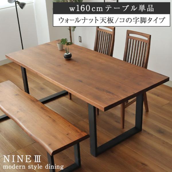 【送料無料】ビーンズテーブル160cm ウォールナット材 定価23万円 マナベインテリアハーツ 無垢材 テーブル 4人掛け 4人 160cm 幅160