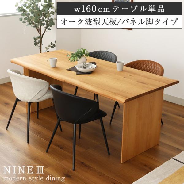 マナベインテリアハーツ 無垢材 テーブル 4人掛け 4人 160cm 幅160