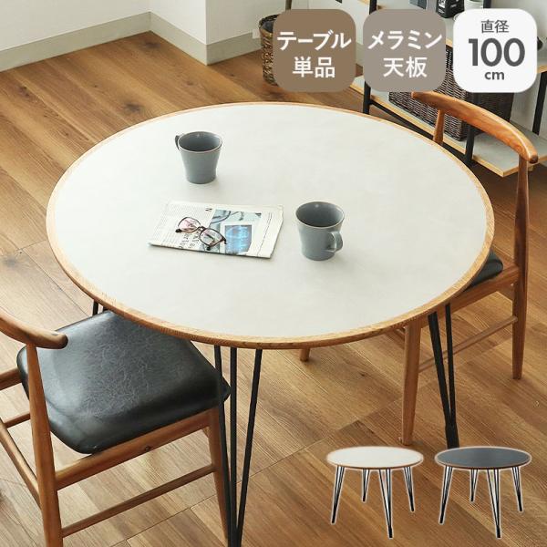 円形 ダイニングテーブル 丸 ２人用 幅100cm