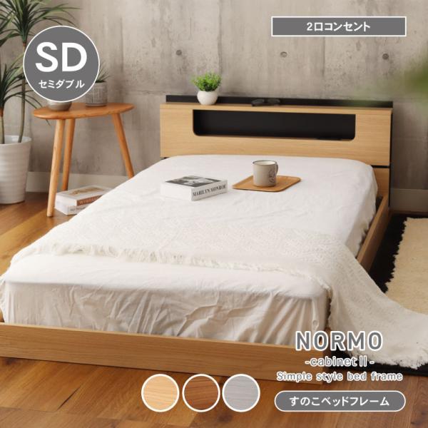 マナベインテリアハーツ セミダブルベッド ロータイプ 棚 コンセント