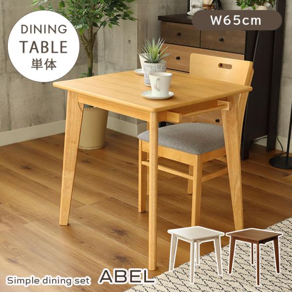 マナベインテリアハーツ 2人 65cm 食卓テーブル テーブル ダイニング