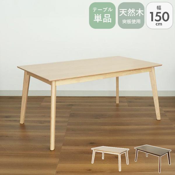 は*な様 【テーブルのみ購入可】ダイニングテーブル150幅　マナベインテリアハー は*な様 【テーブルのみ購入可】ダイニングテーブル150幅 マナベ