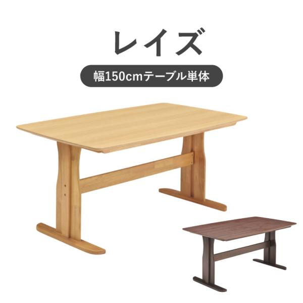 テーブル ダイニング ダイニングテーブル 食卓 つくえ 机 食堂 食台 単品幅150cmダイニングテーブル レイズ