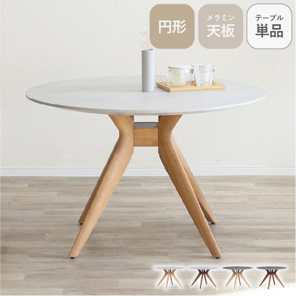 テーブル ダイニング ダイニングテーブル 110cm円形テーブル メイト