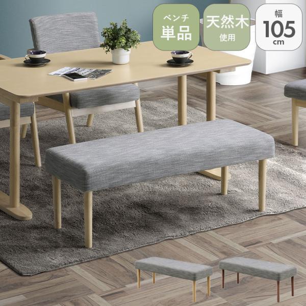 ダイニングベンチ ベンチ 長椅子 長いす リラク : マナベネット