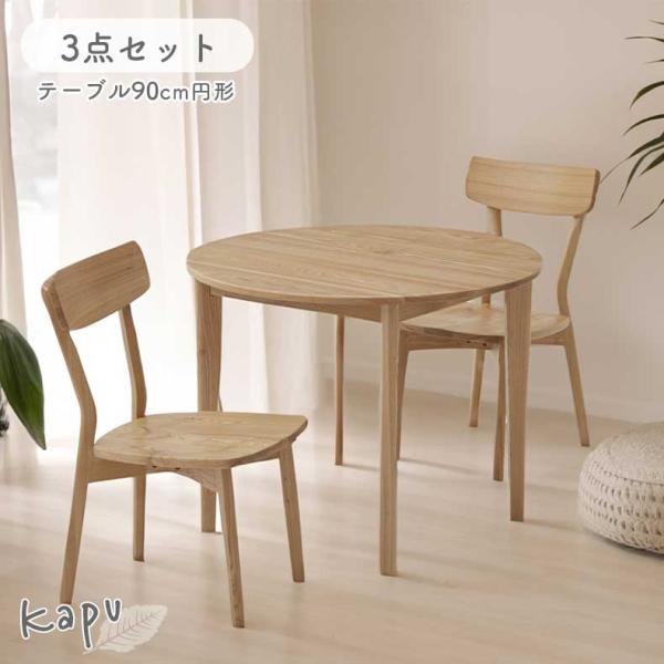 ダイニングセット ダイニングテーブルセット 90円形ダイニング3点