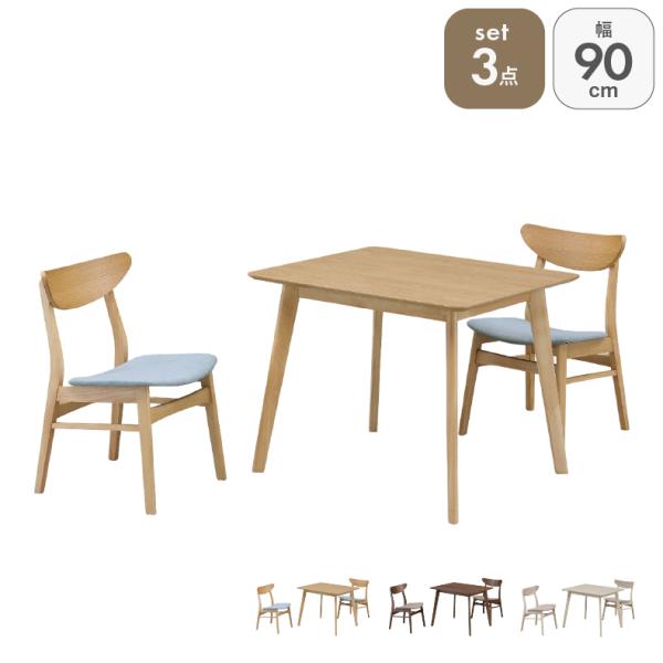 ダイニングセット ダイニングテーブルセット 90幅ダイニング3点セット