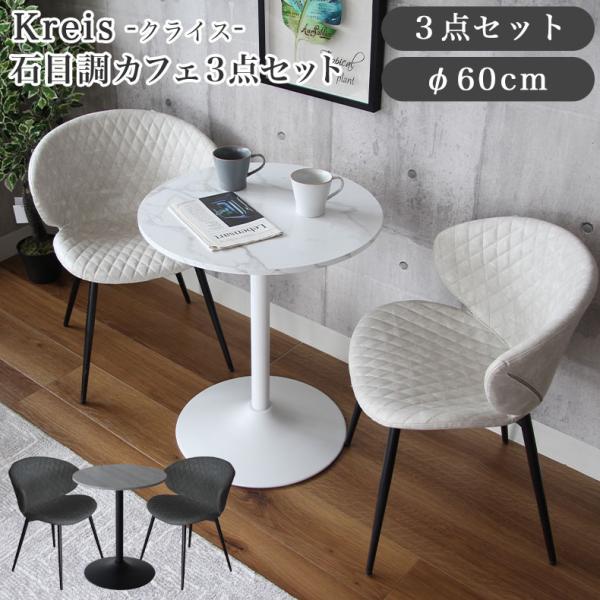 カフェテーブル 3点セット 円形 チェア コーヒーテーブル 幅60cm ダイニングテーブル おしゃれ カフェ風 丸テーブル 石目調 大理石調 クライス :3ds23300045:マナベネットショップ 通販 ダイニングテーブル 2人 丸テーブル 80cm幅 石材×スチール 食卓 円形 円卓 カフェテーブル 丸 おしゃれ 大理石風 高級 ホワイト グレー