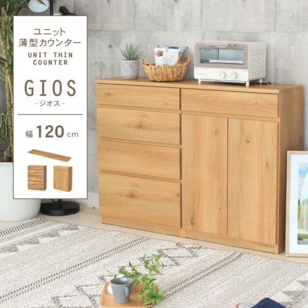カウンター下収納 食器棚 おしゃれ 薄型 キッチンボード 幅120cm