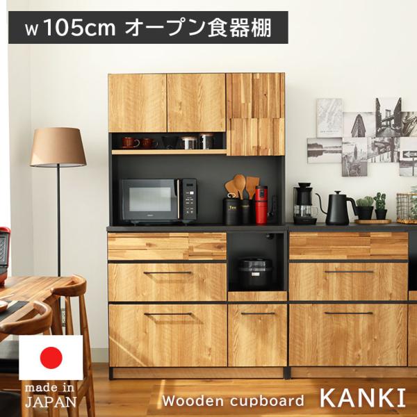 完成品 日本製 カップボード キッチンボード キッチン 幅105cm 食器棚