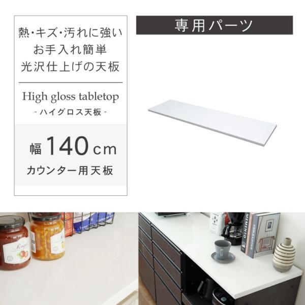 幅140  幅140cm カウンタータイプ用天板 ネオ組み換え 食器入れ オリジナル レンジ台 レンジボード カップボード カスタマイズ キッチンボード
