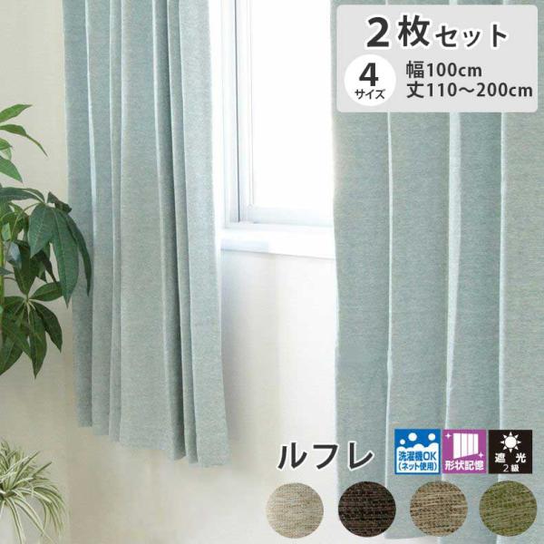 (展示品)マナトレーディング カーテン 2枚組 マナベインテリアハーツ 100x110 135 178 200 遮光 形状記憶 洗濯可 2
