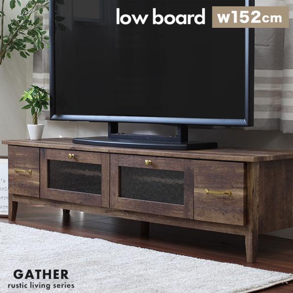 テレビ台 テレビボード ローボード ロータイプ 完成品 152cm ギャザー