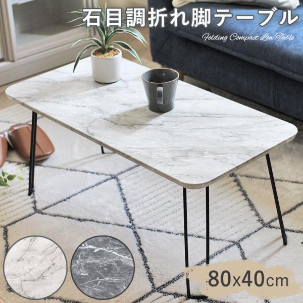 折りたたみテーブル 大理石 - インテリア・家具の人気商品・通販・価格 折りたたみテーブル 大理石 - インテリア・家具の人気商品・通販・価格