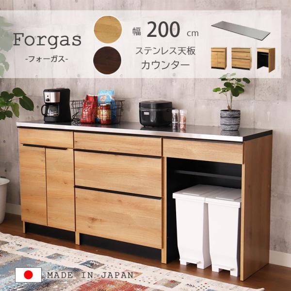 キッチンカウンター 200 収納 木目 ステンレス天板 食器棚 おしゃれ キッチンボード 幅200cm カウンター 下台60開戸 80引出 60ダスト フォーガス 全2色