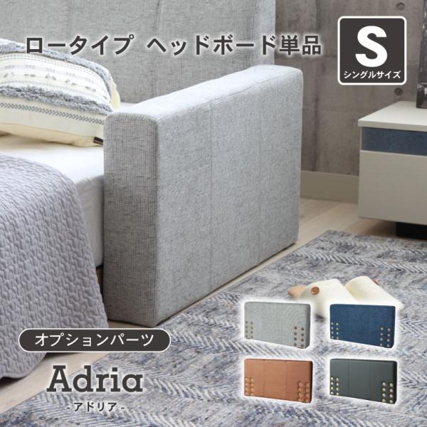 ベッド ベット ベッドフレーム ベットフレーム シングル S ベッド ロータイプ ヘッドボード単品 アドリア