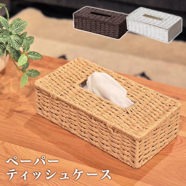 ■代表SKU542261■サイズ幅27×奥行14×高さ8(cm)■カラー3色■本体ペーパー■フレームスチール（粉体塗装）■原産国中国ナチュラルなペーパー素材のティッシュケース「ペーパーティッシュケース」。上からパカッと開くフタ式で出し入れ楽...