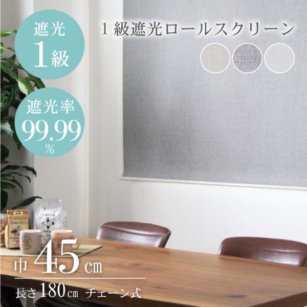 ■代表SKU542331■サイズ幅45×高さ180(cm)■カラー3色■タテ糸組成ポリエステル■ヨコ糸組成ポリエステル■原産国中国シンプルでスッキリとしたロールスクリーン。1級遮光生地を使用しているので、遮光率は99.9%。賃貸など、壁や窓...