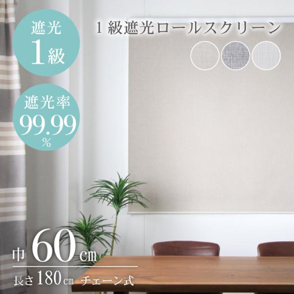 マナベインテリアハーツ ロールスクリーン 幅60 丈180cm 遮光1級