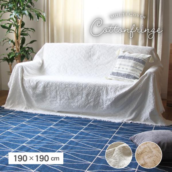 ■代表SKU561704■サイズ幅190×奥行190(cm)■カラー2色■表側生地綿30%、ポリエステル70%■原産国中国ポイントになるフリンジがナチュラルや北欧、韓国インテリアなどの雰囲気のお部屋にぴったり。検索ワード：マナベインテリアハ...