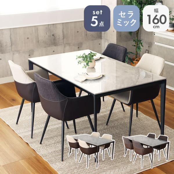 マナベインテリアハーツ 5点セット ダイニングテーブル セラミック