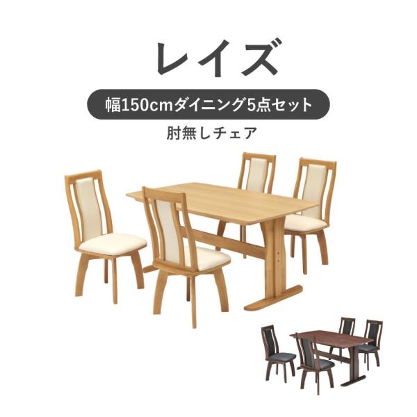 ダイニングセット ダイニングテーブルセット 幅155cmダイニング5点 