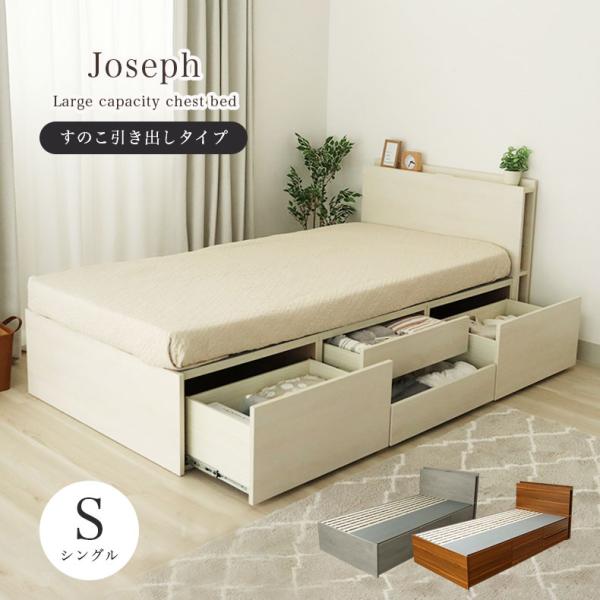 幅99 フルスライド 宮付き すのこ床板 コイルマットレス対応 シングルチェストベッド ジョセフベッド ベット ベッドフレーム ベットフレーム bed フレーム 寝台