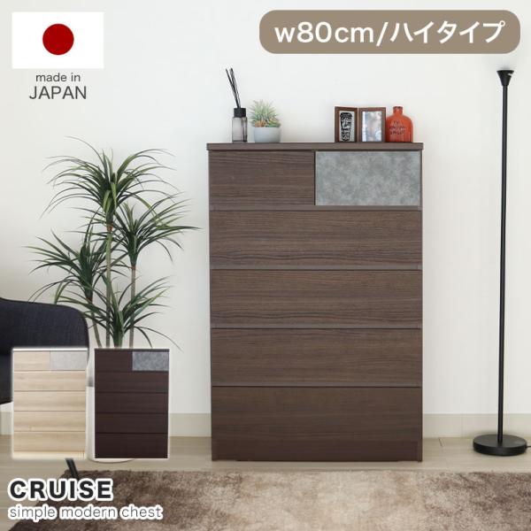 マナベインテリアハーツ チェスト タンス 5段 日本製 国産 幅80