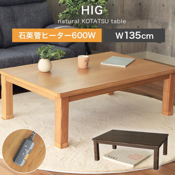 こたつ こたつテーブル こたつ机 85x135cm 長方形 継ぎ足 石英管ヒーター 突板 大きめ おしゃれ 木目 オールシーズン こたつ本体 HIG