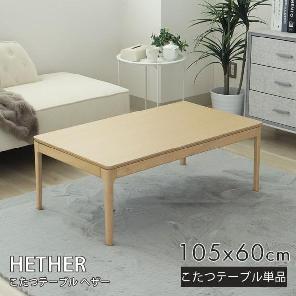 こたつ コタツ 炬燵 テーブル こたつ机 こたつ ヘザー : マナベネット
