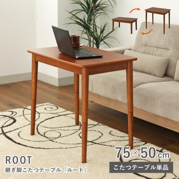 マナベインテリア　こたつ机　こたつテーブル マナベインテリアハーツ こたつ コタツ 炬燵 テーブル こたつ机 幅75cm