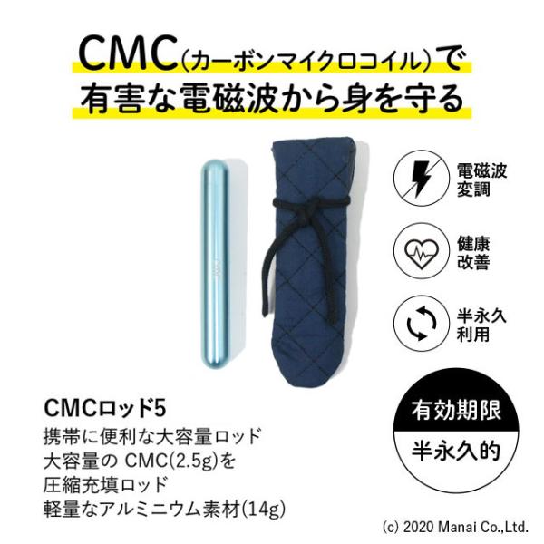 ●大容量・携行用 CMCロッド●電磁環境のこれからの激化電磁波防御力はCMC量に比例し、CMC量が多いほど防御範囲は広がる。携帯に便利なCMCペンダントCでは、CMC充填量が0.5gであるが、5Gなど電磁環境が極端に厳しい環境下では能力が不...