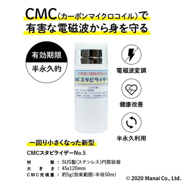 CMC 置き型 広範囲 電磁波防止 スタビライザー No.5 半径m 5g充填 5G