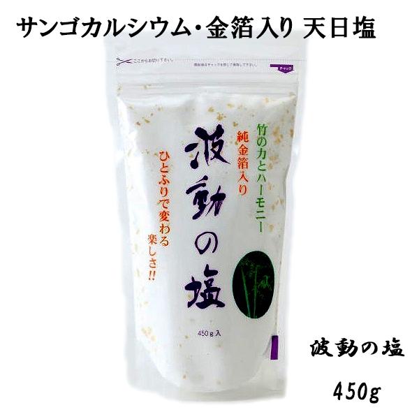 波動法製造 波動の塩 450g 天日塩 純金箔入り エナジーソルト お清め