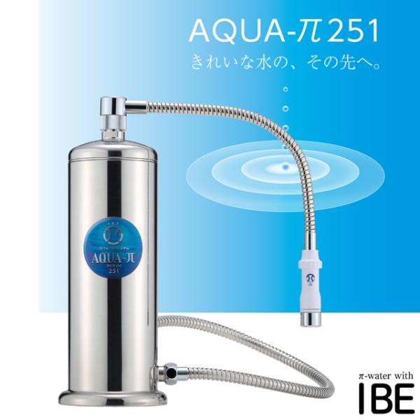 家庭用浄水器 AQUA-π251 アクアパイ πウォーター パイウォーター
