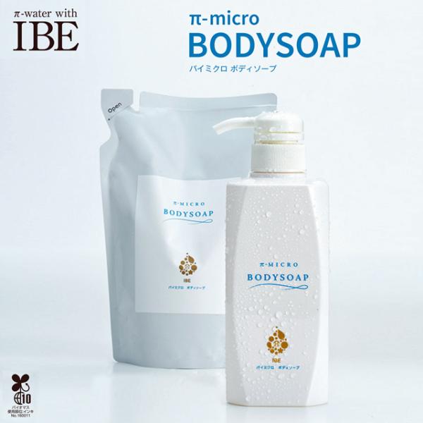 パイミクロ ボディソープ IBE 空容器 ＋ 詰替用400ml 天然由来 肌にやさしい
