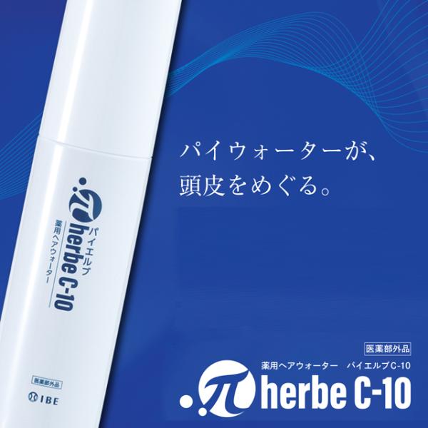 薬用ヘアウォーター パイエルブC-10 120ml 医薬部外品 植物成分