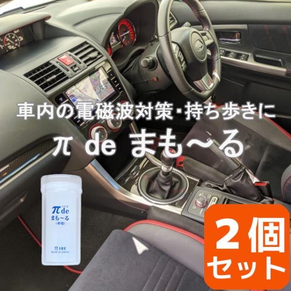 お得な２個セット IBE 電磁波対策 電磁波の質を変える π de まもーる 車用 パイウォーター πウォーター
