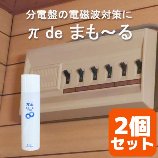 お得な２個セット IBE 電磁波対策 電磁波の質を変える π de まもーる 分電盤 パイウォーター πウォーター