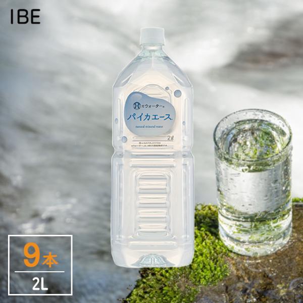 パイカエース IBE πウォーター パイウォーター 備蓄 1ケース 2L × 9本