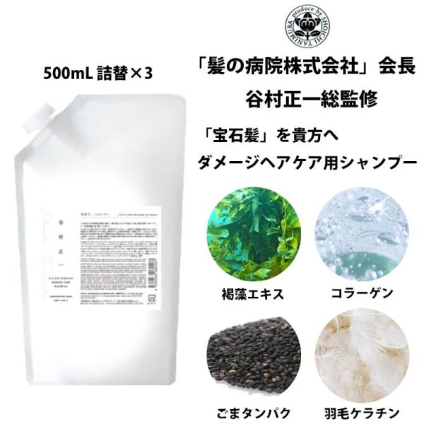 シャンプー 谷村正一 ダメージヘアケア用 500ml詰替×3 宝石髪 髪の病院