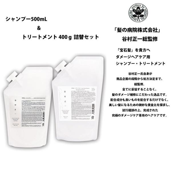 シャンプー トリートメント セット 谷村正一 ダメージヘアケア用 500mL & 400g詰替 宝石髪 髪の病院