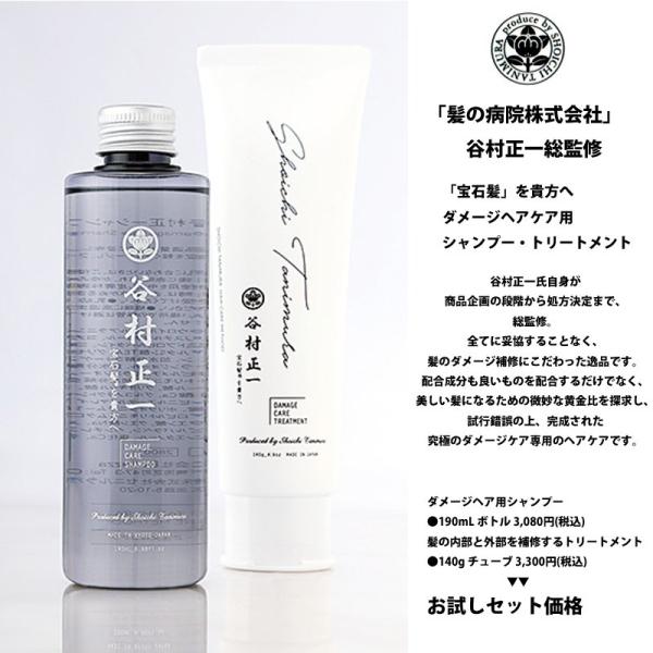 シャンプー トリートメント セット 谷村正一 ダメージヘアケア用 宝石髪 髪の病院