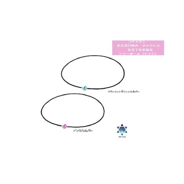ファイテン　RAKUWAネックレス　EXTREME　ミラーボール（ライト）　【送料無料】
