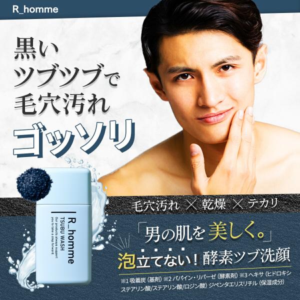 アールオム ツブウォッシュ コスメ メンズコスメ 洗顔 酵素 メンズ用 男性用 スキンケア 毛穴汚れ 皮脂汚れ 乾燥 ニキビケア 美肌 清潔感 サッパリ肌