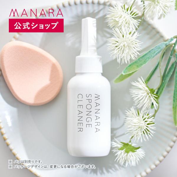 【マナラ公式】 スポンジクリーナー100mL MANARA メイク 化粧 化粧用具 コスメ パフ スポンジ パフクリーナー メイクパフ メイクスポンジ 汚れ落とし