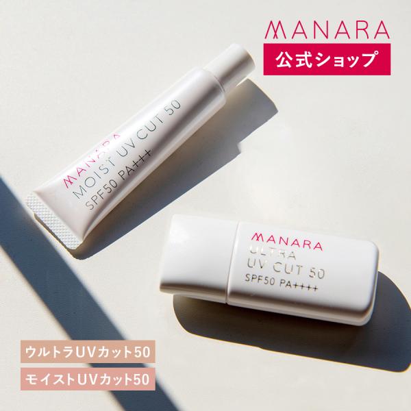 マナラ　 モイストUVカット　50 SPF50 PA+++ マナラ公式 / ウルトラUVカット50（SPF50 PA++++） 30mL モイスト