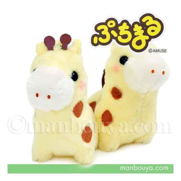 ぷちまるキリンのぬいぐるみ。柔らかなイエローに、ころっとした形がとてもかわいい。グリーンのボールチェーンがついています。小さいサイズですが、中にビーンズが入っていて、しっかりとした重さがあります。アミューズメント景品やガチャなどでもおなじみ...