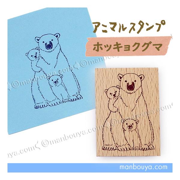 シロクマ グッズ くま スタンプ はんこ かわいい ゴム印 アニマル