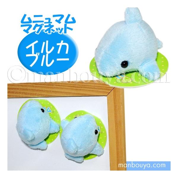 ムニュムニュ　ぬいぐるみ　お風呂もいっしょ　イルカ　未開封 ムニュムニュ ぬいぐるみ お風呂もいっしょ イルカ 未開封